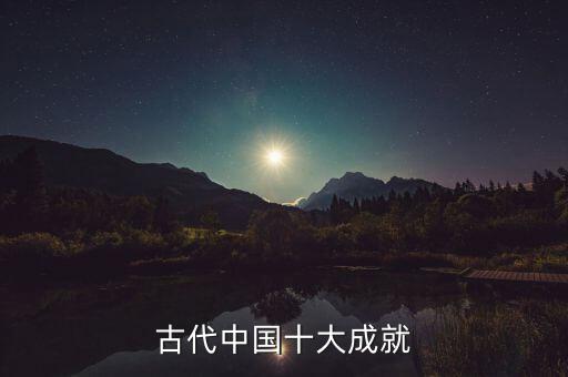 古代中國十大成就