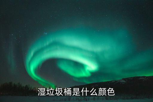其他垃圾桶顏色及圖片，分類垃圾桶共有幾個顏色每個顏色代表什么