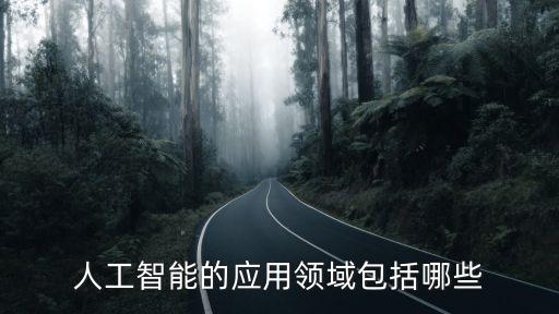 人工智能的應(yīng)用領(lǐng)域包括哪些