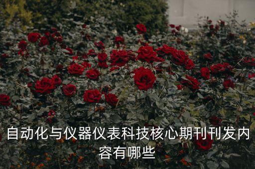 自動化與儀器儀表科技核心期刊刊發(fā)內(nèi)容有哪些