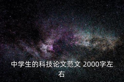中學(xué)生的科技論文范文 2000字左右