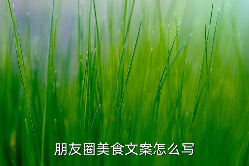 朋友圈美食文案怎么寫