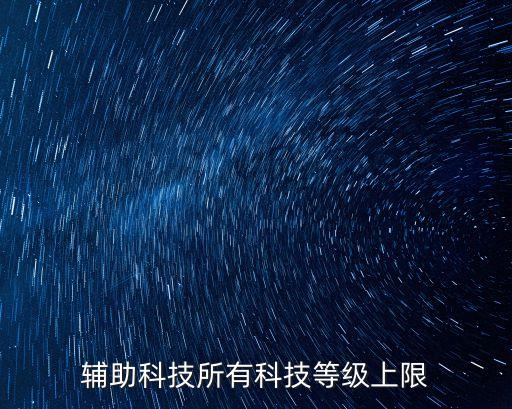 輔助科技所有科技等級(jí)上限