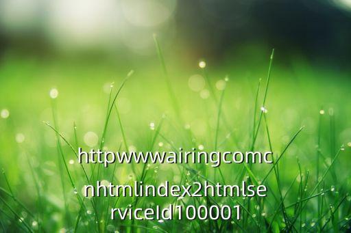 httpwwwairingcomcnhtmlindex2htmlserviceId100001