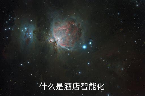 客房智能化，什么是酒店智能化