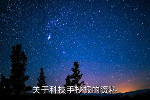 關(guān)于人工智能手抄報(bào)內(nèi)容，機(jī)器人手抄報(bào)內(nèi)容25字有嗎