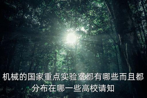 國(guó)家機(jī)器人重點(diǎn)實(shí)驗(yàn)室有哪些，機(jī)械的國(guó)家重點(diǎn)實(shí)驗(yàn)室都有哪些而且都分布在哪一些高校請(qǐng)知