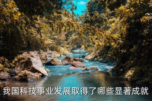 中國(guó)在科研領(lǐng)域的發(fā)展，我國(guó)在科技方面有什么成就