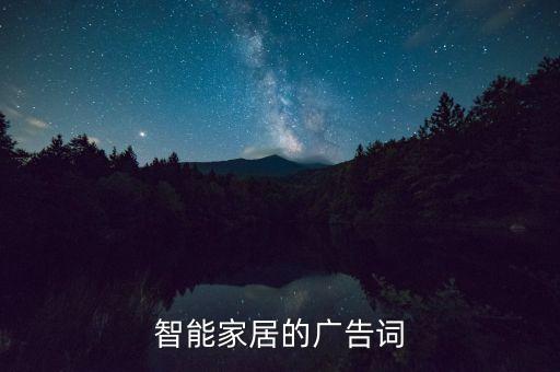智能家居的廣告詞