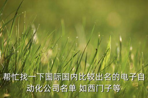 全國自動化公司排行榜，國內(nèi)有名的做自動化設(shè)備的企業(yè)有哪些