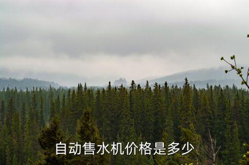 自動(dòng)售水機(jī)價(jià)格是多少