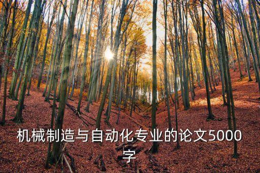 機械制造與自動化專業(yè)的論文5000字