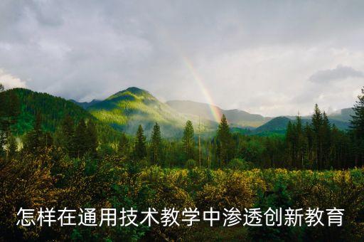 技術(shù)賦能教育創(chuàng)新，如何利用信息技術(shù)手段提高教學(xué)質(zhì)量促進教學(xué)創(chuàng)新