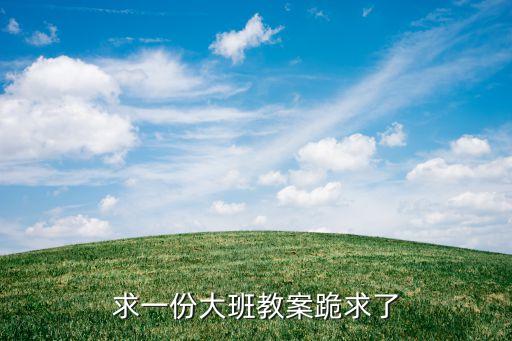 電子產(chǎn)品大班教案，有沒(méi)有誰(shuí)可以幫我做個(gè)幼兒園的電子教案主題為動(dòng)物怎樣過(guò)冬