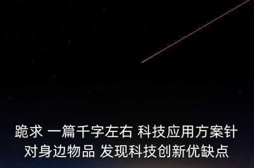 科技創(chuàng)新項(xiàng)目計(jì)劃書中研發(fā)與應(yīng)用，科技創(chuàng)新與應(yīng)用2014年第24期出版日期