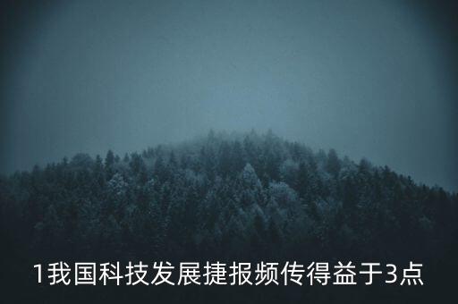 1我國科技發(fā)展捷報(bào)頻傳得益于3點(diǎn)