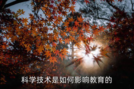 科學技術(shù)是如何影響教育的