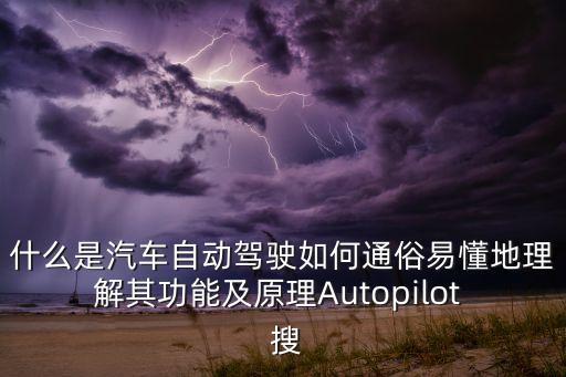 高科技自動駕駛汽車，除了特斯拉還有哪些自動駕駛汽車