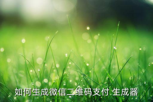 微信wxid二維碼生成器，微信二維碼生成