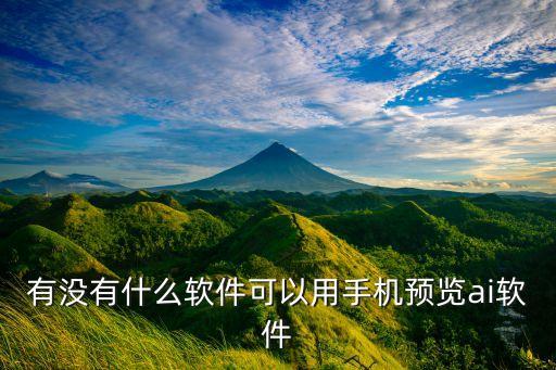 有沒有什么軟件可以用手機預覽ai軟件