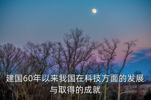 中國(guó)科技發(fā)展歷程的總結(jié)，中國(guó)科學(xué)技術(shù)發(fā)展史