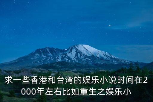 求一些香港和臺灣的娛樂小說時間在2000年左右比如重生之娛樂小