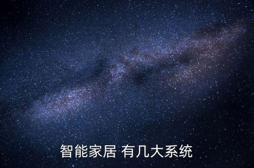 自動化家居系統(tǒng)有哪些，智能家居遠程控制系統(tǒng)有哪些
