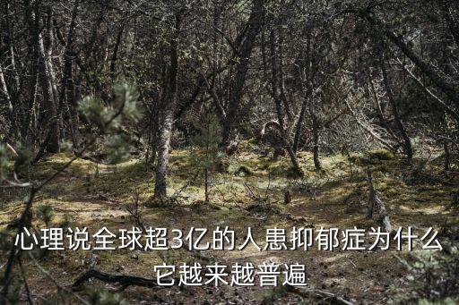 心理說全球超3億的人患抑郁癥為什么它越來越普遍