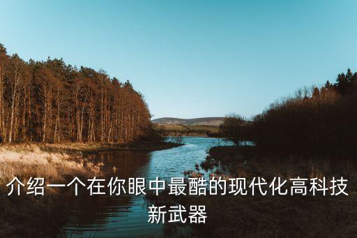 新時(shí)代的高科技武器，未來(lái)世界的7大科技武器