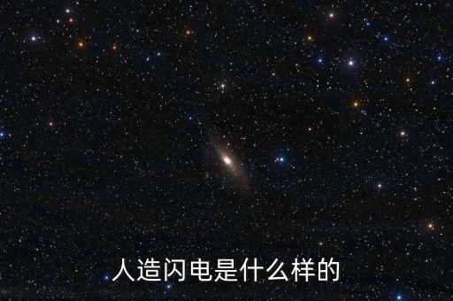 人造閃電是什么樣的