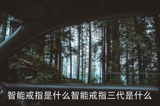 芯片智能戒指怎么使用的，智能戒指有哪些功能