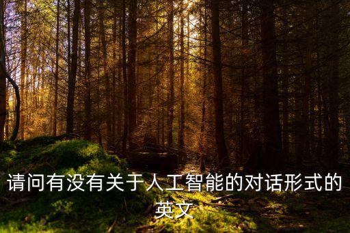 lamda人工智能對(duì)話(huà)，海爾ai音響可以連續(xù)對(duì)話(huà)嗎