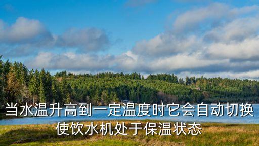 自動飲水機(jī)圖片，當(dāng)水溫升高到一定溫度時(shí)它會自動切換使飲水機(jī)處于保溫狀態(tài)
