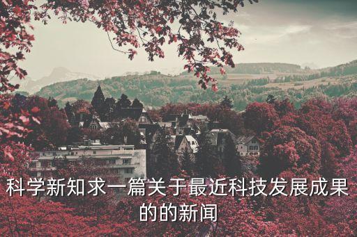 科技進(jìn)步新聞，1我國科技發(fā)展捷報(bào)頻傳得益于3點(diǎn)
