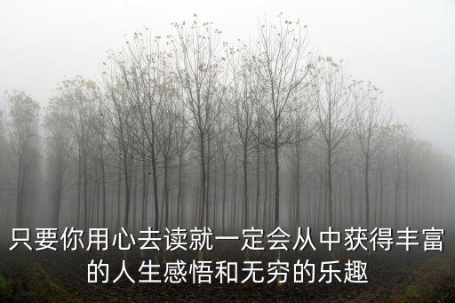 只要你用心去讀就一定會從中獲得豐富的人生感悟和無窮的樂趣