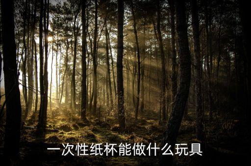 紙杯可以做什么好玩的玩具，紙杯可以做成什么玩具