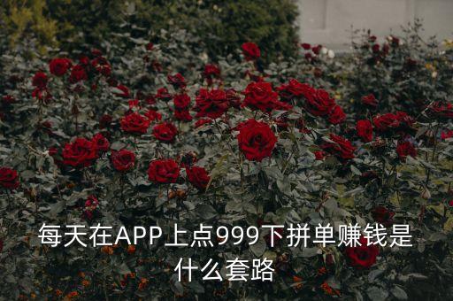 每天在APP上點(diǎn)999下拼單賺錢是什么套路