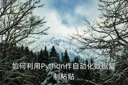 如何利用Python作自動(dòng)化數(shù)據(jù)復(fù)制粘貼