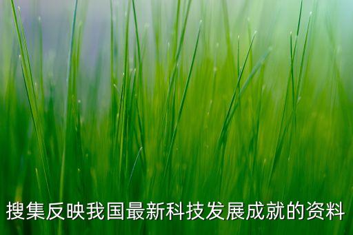 2020中國的科技成果，2020中國科技會變成什么樣子