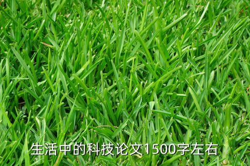 生活中的科技論文1500字左右