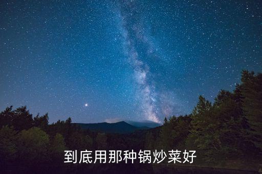 到底用那種鍋炒菜好