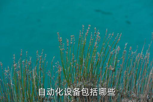 自動(dòng)化設(shè)備產(chǎn)品有哪些，自動(dòng)化設(shè)備有哪些