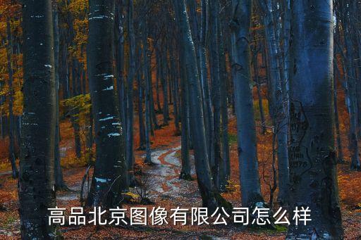 高品自動化公司怎么樣啊，深圳市自動化科技有限公司怎么樣啊