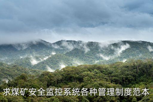 求煤礦安全監(jiān)控系統(tǒng)各種管理制度范本