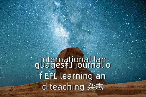 international languages和 journal of EFL learning and teaching 雜志