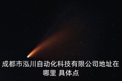 成都市泓川自動化科技有限公司地址在哪里 具體點(diǎn)