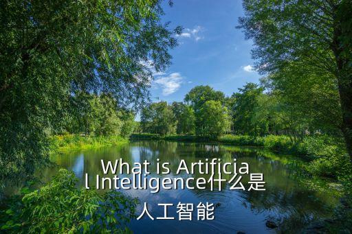 關(guān)于AI智能的英語閱讀，人工智能的閱讀理解英文
