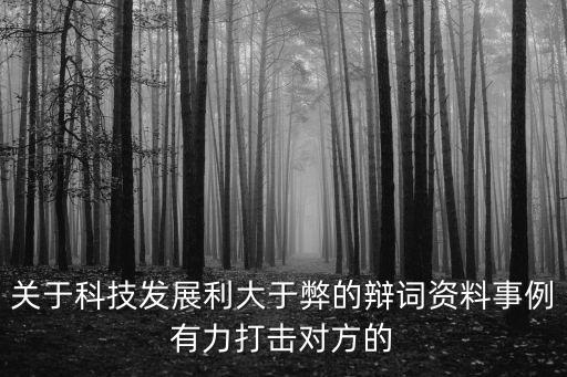 科技賦能未來發(fā)展的例子素材，科技發(fā)展利大的資料事例