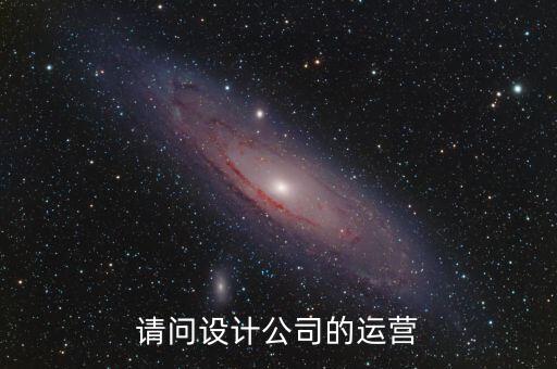 請(qǐng)問(wèn)設(shè)計(jì)公司的運(yùn)營(yíng)