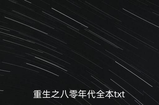 重生八八從木匠開始TXT下載，重生八零年代的小說